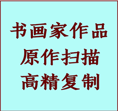 滦县书画作品复制高仿书画滦县艺术微喷工艺滦县书法复制公司